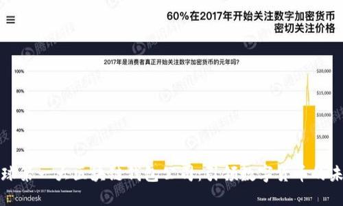 全球第一大区块链钱包公司：引领数字货币的未来
