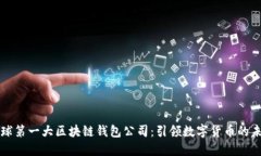 全球第一大区块链钱包公司：引领数字货币的未