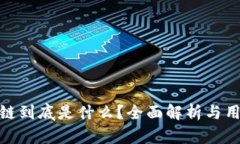 Pi币区块链到底是什么？全