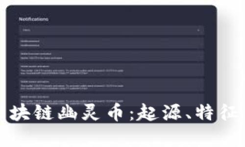 深入了解区块链幽灵币：起源、特征与未来发展