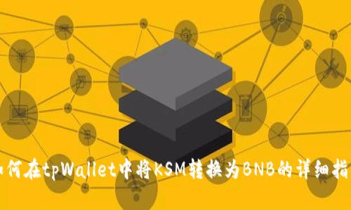 如何在tpWallet中将KSM转换为BNB的详细指南
