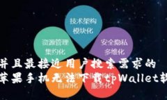 思考一个并且最接近用户搜索需求的  如何解决苹