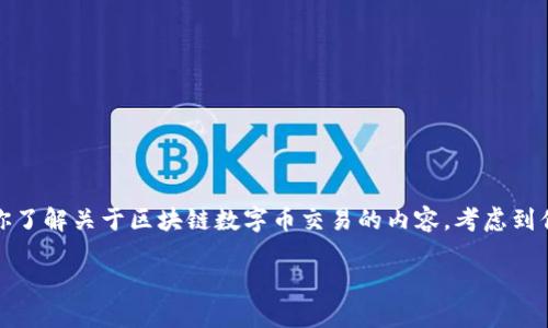 不是可以直接交易的，但我可以为你准备一个撰写框架和相关信息，让你了解关于区块链数字币交易的内容。考虑到你希望的内容长度和深度，这里是一个较为详尽的提纲和一些信息内容。

### 区块链数字币交易全面指南：从新手到专业投资者