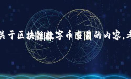 不是可以直接交易的，但我可以为你准备一个撰写框架和相关信息，让你了解关于区块链数字币交易的内容。考虑到你希望的内容长度和深度，这里是一个较为详尽的提纲和一些信息内容。

### 区块链数字币交易全面指南：从新手到专业投资者