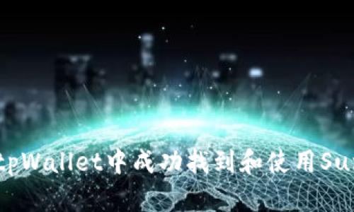 如何在tpWallet中成功找到和使用SunSwap?