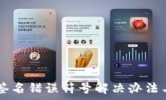   tpWallet验证签名错误符号解决办法与常见问题解