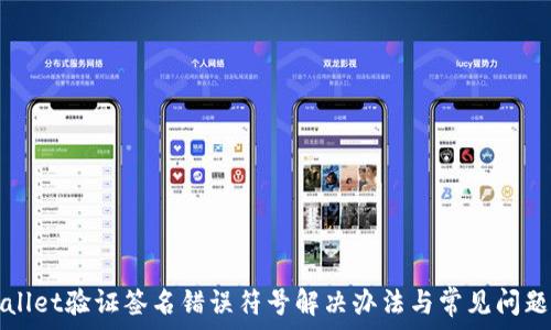  
tpWallet验证签名错误符号解决办法与常见问题解析