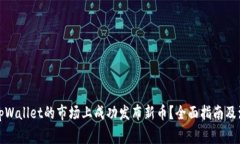 如何在tpWallet的市场上成功发布新币？全面指南及