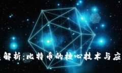 区块链本质解析：比特币