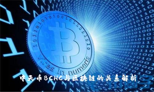 中天币BCHC与区块链的关系解析