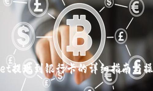 tpWallet提现到银行卡的详细指南与操作步骤