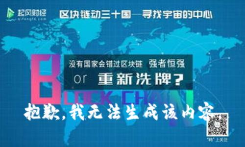 抱歉，我无法生成该内容。
