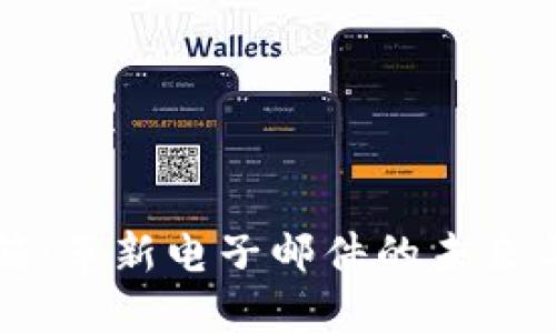 区块链邮箱：革新电子邮件的未来与最新信息