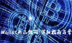 如何找到tpWallet的二维码：详细指南与常见问题解