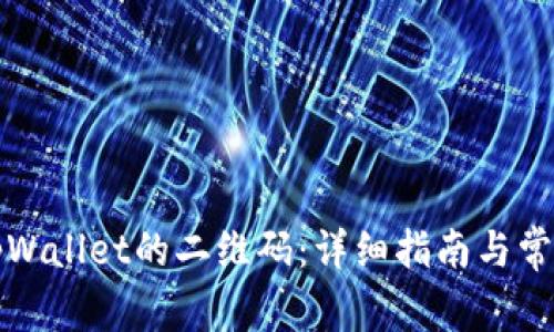 如何找到tpWallet的二维码：详细指南与常见问题解答