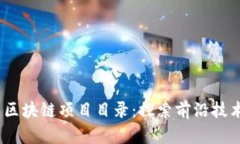 2023年最新区块链项目目录