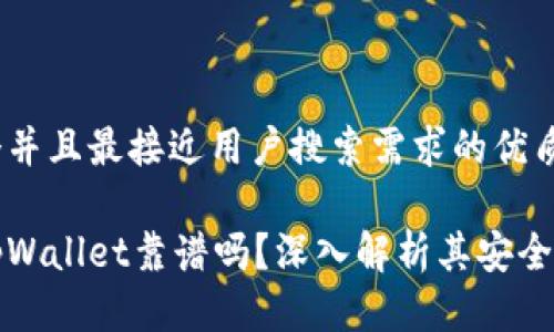 思考一个并且最接近用户搜索需求的优质

谢尔顿tpWallet靠谱吗？深入解析其安全性与功能
