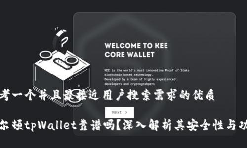 思考一个并且最接近用户搜索需求的优质

谢尔顿tpWallet靠谱吗？深入解析其安全性与功能