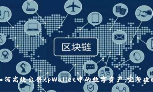 如何高效出售tpWallet中的数字资产：完整攻略