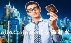  何为 tpWalletcointool？全面