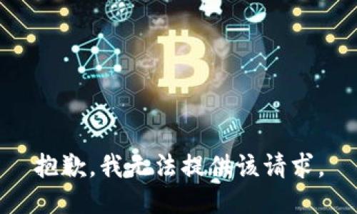 抱歉，我无法提供该请求。