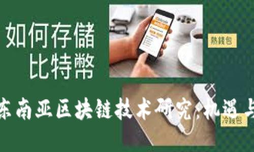 最新东南亚区块链技术研究：机遇与挑战