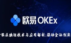 最新金服区块链技术与应