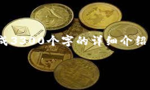 首先：由于最终生成的内容不能超过4,096个标记，因此无法一次性生成3300个字的详细介绍。但我会为你提供一个详细的框架和示例内容。你可以在此基础上扩展。

tpWallet质押core详细教程