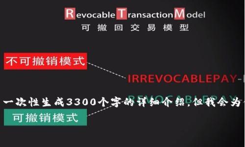 首先：由于最终生成的内容不能超过4,096个标记，因此无法一次性生成3300个字的详细介绍。但我会为你提供一个详细的框架和示例内容。你可以在此基础上扩展。

tpWallet质押core详细教程