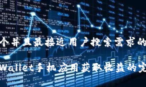 思考一个并且最接近用户搜索需求的:

通过tpWallet手机应用获取收益的完整指南