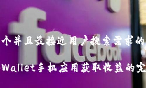 思考一个并且最接近用户搜索需求的:

通过tpWallet手机应用获取收益的完整指南