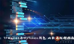 : TPWallet与MyToken钱包：比较