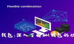 ### IM钱包：深入了解IM钱包