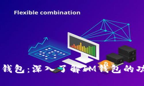 ### IM钱包：深入了解IM钱包的功能和优势