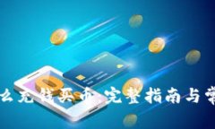 tpWallet怎么充钱买币：完整