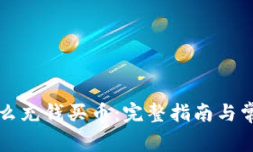 tpWallet怎么充钱买币：完整指南与常见问题解答