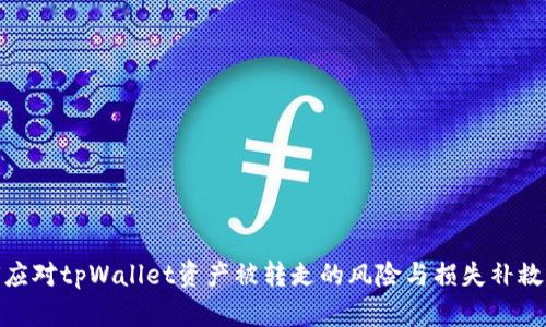 如何应对tpWallet资产被转走的风险与损失补救措施
