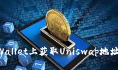 如何在tpWallet上获取Uniswap地址：完整指南