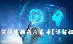 tpWallet里的钱如何快速换成人民币？详解提现流程