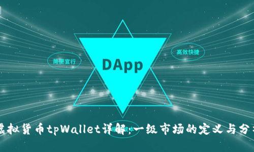 虚拟货币tpWallet详解：一级市场的定义与分析