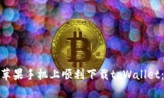 : 如何在苹果手机上顺利下载tpWallet：全面指南