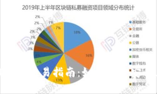 : tpWallet DEFI代币交易指南：如何选择安全且便捷的交易平台