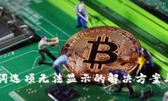 tpWallet助记词选项无法显示的解决方案与常见问题
