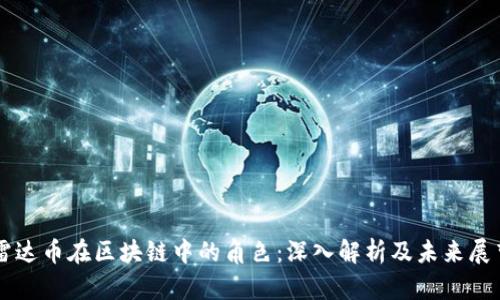 雷达币在区块链中的角色：深入解析及未来展望