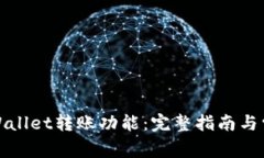 如何激活tpWallet转账功能：