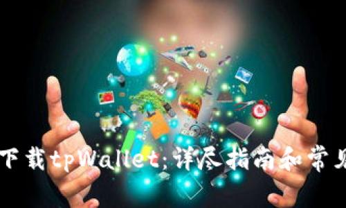 手机怎么下载tpWallet：详尽指南和常见问题解答