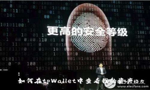 :
如何在tpWallet中查看我的资产