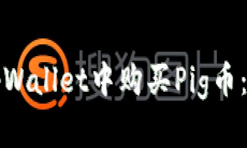 如何在tpWallet中购买Pig币：详细指南