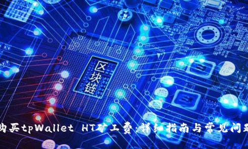 如何购买tpWallet HT矿工费：详细指南与常见问题解答