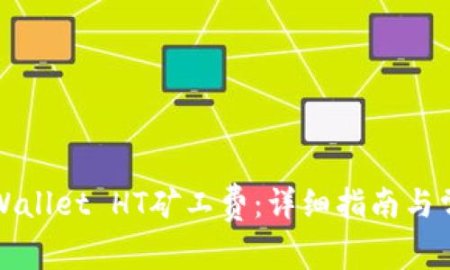 如何购买tpWallet HT矿工费：详细指南与常见问题解答